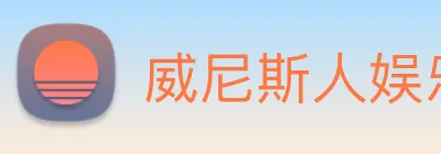 威尼斯人娱乐网站 Logo